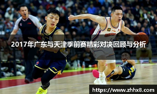 2017年广东与天津季前赛精彩对决回顾与分析