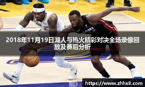 2018年11月19日湖人与热火精彩对决全场录像回放及赛后分析