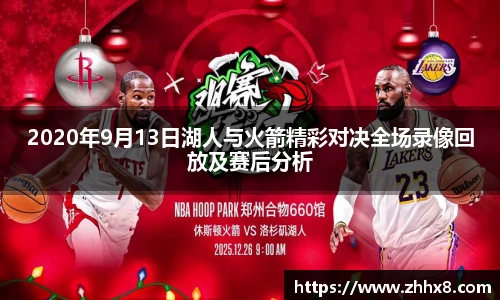 2020年9月13日湖人与火箭精彩对决全场录像回放及赛后分析