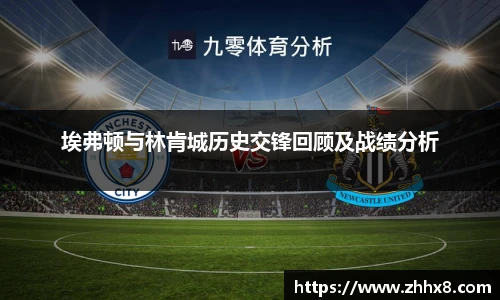 埃弗顿与林肯城历史交锋回顾及战绩分析