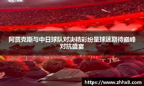 阿贾克斯与中日球队对决精彩纷呈球迷期待巅峰对抗盛宴
