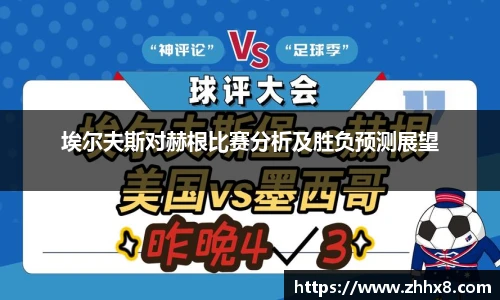 埃尔夫斯对赫根比赛分析及胜负预测展望