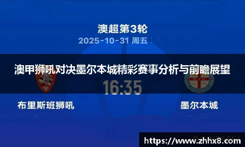 澳甲狮吼对决墨尔本城精彩赛事分析与前瞻展望