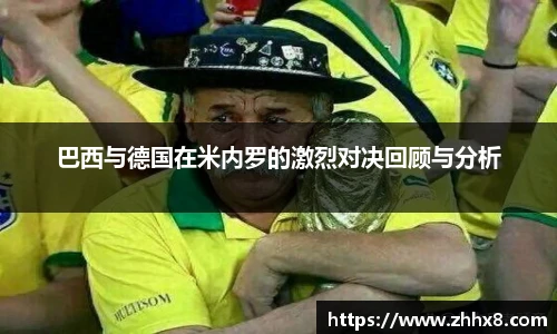 巴西与德国在米内罗的激烈对决回顾与分析