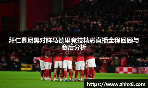 拜仁慕尼黑对阵马德里竞技精彩直播全程回顾与赛后分析