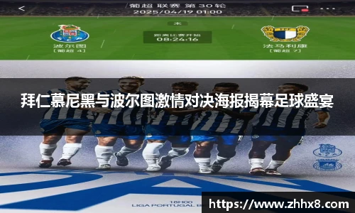 拜仁慕尼黑与波尔图激情对决海报揭幕足球盛宴